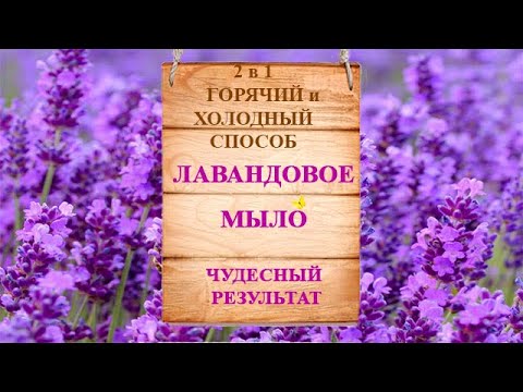 Видео: Лавандовое мыло ручной работы. Рецепт мыла 2 в 1