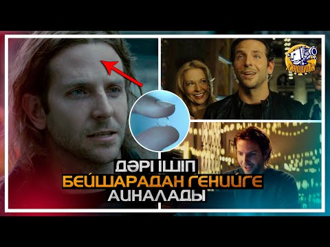 Видео: БҰЛ ДӘРІНІ ІШСЕҢ МИЫҢ 100 ЕСЕ ІСТЕП КЕТЕДІ/КИНО ШОЛУ/ҚЫСҚАША АЙТУ/Области Тьмы
