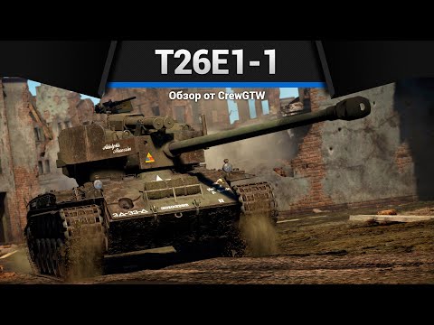 Видео: ВТОРИЧНЫЙ T26E1-1 Super Pershing в War Thunder