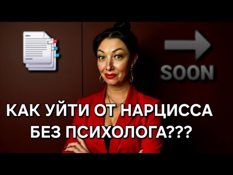 Видео: 🔥Реальный план - схема на выход из "лап" НАРЦИССА!!!
