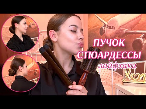 Видео: ПУЧОК СТЮАРДЕССЫ | КАК СДЕЛАТЬ ИДЕАЛЬНУЮ ПРИЧЕСКУ