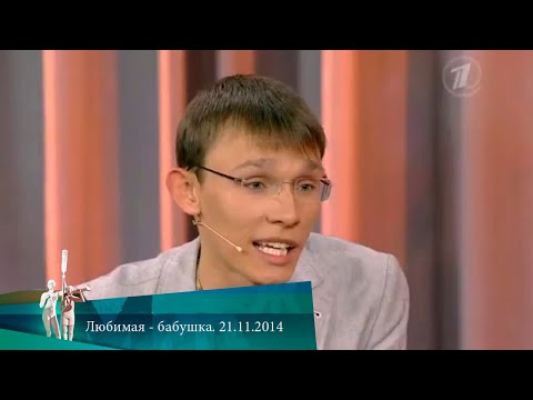 Видео: МЖ. Любимая - бабушка. 21.11.2014