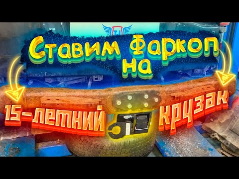 Видео: Установка Фаркопа и Подключение Электрики на Тойота Ленд Крузер 200 в ТиДжей-Тюнинг
