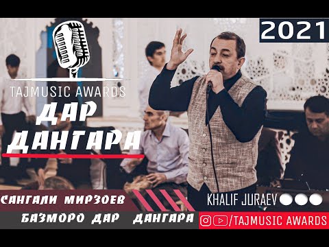 Видео: Сангали Мирзоев Туёна 2021 дар ДАНГАРА ( TAJMUSIC AWARDS )