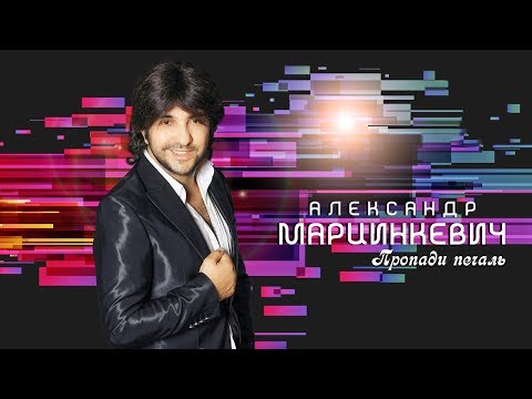 Видео: Александр Марцинкевич  - Пропади печаль (Альбом 2019)