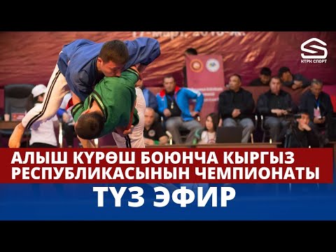 Видео: Алыш күрөш боюнча Кыргыз Республикасынын чемпионаты