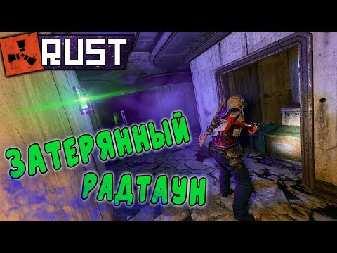 Видео: RUST - Затерянный РадТаун с Кучей Оружейных Ящиков. Невыносимые Соседи. Скрап для Детей.