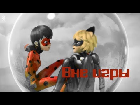 Видео: Клип Леди Баг и Супер Кот - Вне игры