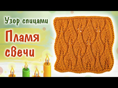 Видео: ПЛАМЯ СВЕЧИ. Милый ажурный узор спицами на осень. МК + схема