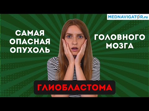 Видео: Почему ГЛИОБЛАСТОМА - самая ОПАСНАЯ и АГРЕССИВНАЯ опухоль головного мозга? | Mednavigator.ru