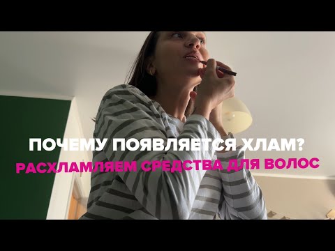 Видео: Расхламление средств для волос. Причины захламления. Философия расхламления. Тонкие волосы 