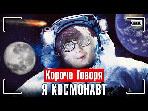 Видео: КОРОЧЕ ГОВОРЯ, Я КОСМОНАВТ [я в будущем, космос]