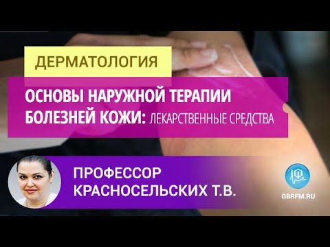 Видео: Профессор Красносельских Т.В.: Основы наружной терапии болезней кожи: лекарственные средства