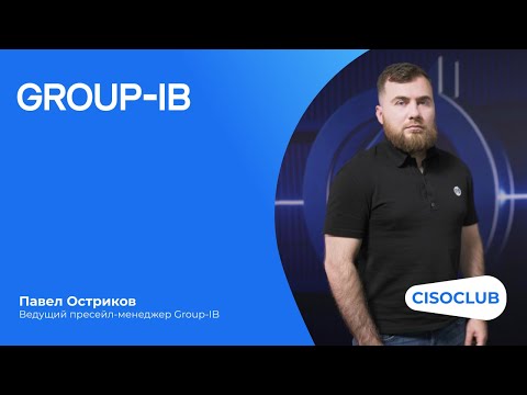 Видео: Разговор с экспертом: Павел Остриков. Group-IB Managed XDR  (выявление и устранение киберугроз)