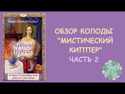 Видео: КАРТЫ ГОВОРЯТ. ОБЗОР КОЛОДЫ МИСТИЧЕСКИЙ КИППЕР.  ЧАСТЬ 2