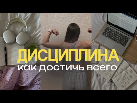 Видео: ДИСЦИПЛИНА: как развить с нуля | Как перестать думать и начать делать