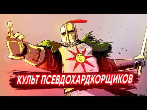 Видео: Я НЕНАВИЖУ АУДИТОРИЮ DARK SOULS!!!