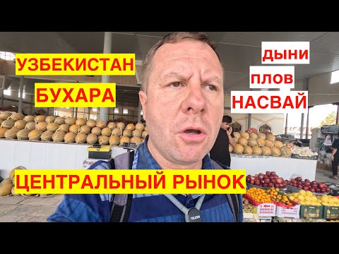 Видео: УЗБЕКИСТАН. БУХАРА. ЦЕНТРАЛЬНЫЙ РЫНОК. КОЛОРИТ ВОСТОКА! Узбекистан 2023-2024, Бухара 2023-2024