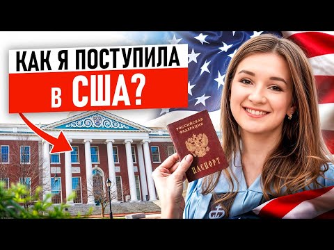 Видео: Учёба в США — мечта, доступная КАЖДОМУ! / Как поступить в университет США?