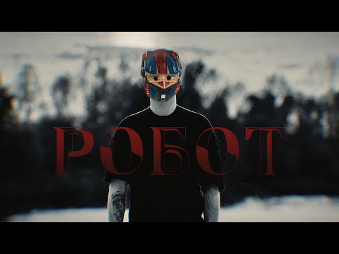 Видео: Прости, Герда! - Робот (Official Video)