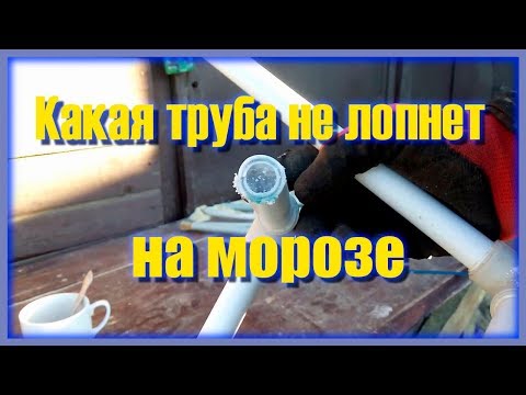 Видео: Лопнут ли трубы с водой на морозе