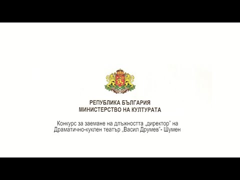 Видео: Конкурс за заемане на длъжността „директор” на Драматично-куклен театър „Васил Друмев”- Шумен