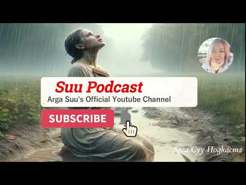 Видео: МӨН ЧАНАР #3.   Эмэгтэй мөн чанарыг чөлөөлсөн нь