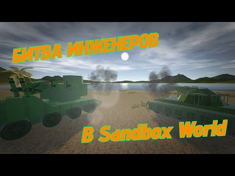 Видео: ВЛОЖИЛСЯ В МАЛЫЙ РАЗМЕР И НЕ ПРОГАДАЛ.. | Битва Инженеров В Sandbox World  #sandboxworld #gromovfox