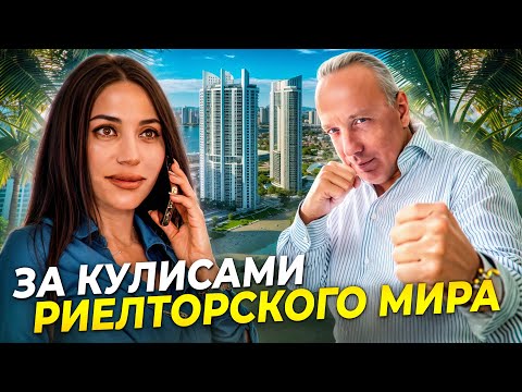 Видео: Что скрывают риэлторы? Вся правда о работе риэлтора в Майами 😱