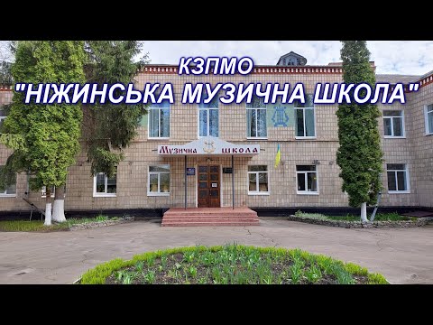 Видео: КЗПМО "Ніжинська музична школа"