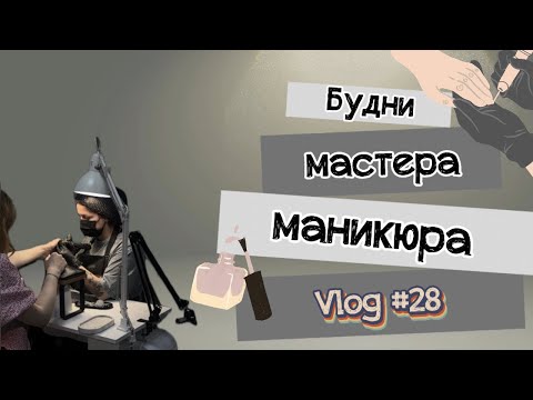 Видео: МАНИКЮРНЫЙ ВЛОГ/ чуть не свалилась в обморок / много работы/ новое хобби