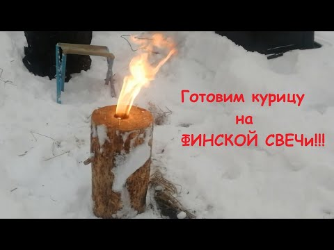 Видео: Идем к реке  Готовим курицу на финской свече  Чугунная сковорода  Финская свеча