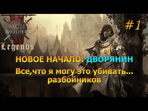 Видео: Ходим по краю с самого начала. Battle Brothers Legends/Легенды. Прохождение. Дворянин 1 эпизод