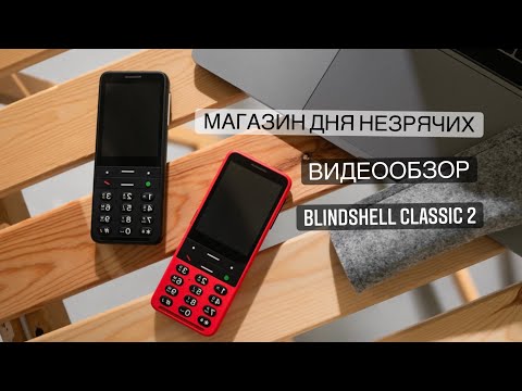 Видео: BlindShell Classic 2 - кнопочный телефон для слепых людей