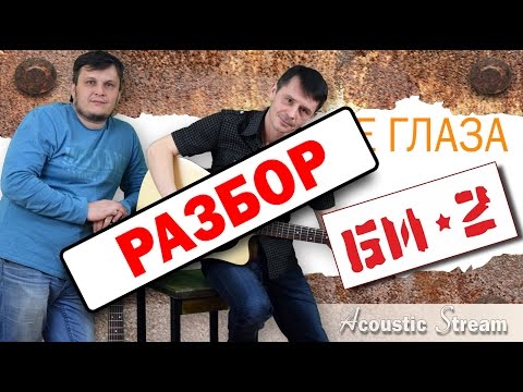 Видео: БИ 2  - Ее глаза / Разбор на гитаре / Аккорды и бой / Acoustic Stream