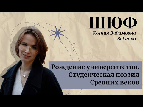 Видео: Рождение университетов. Студенческая поэзия Средних веков - Ксения Вадимовна Бабенко | ШЮФ