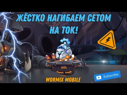 Видео: ЧТО?! СЕТ НА ТОК ВОЗВРАЩАЕТСЯ! НЕРЕАЛЬНЫЙ ЭКШЕН НА СТАВКАХ! WORMIX MOBILE 2024