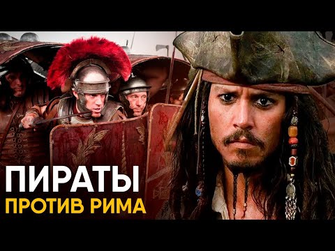 Видео: Киликийские Пираты - их боялся даже Древний Рим.