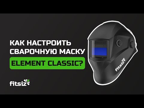 Видео: Как настроить сварочную маску ELEMENT CLASSIC?