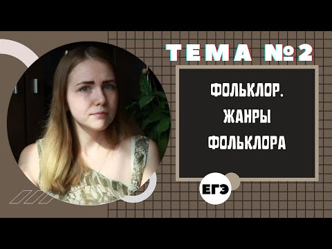 Видео: ФОЛЬКЛОР. ЖАНРЫ ФОЛЬКЛОРА /Тема 2