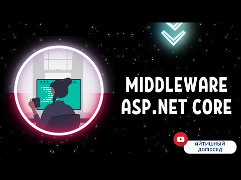 Видео: РАЗБОР MIDDLEWARE ПРОСТЫМИ СЛОВАМИ. ДЛЯ ЧЕГО ОН НУЖЕН?