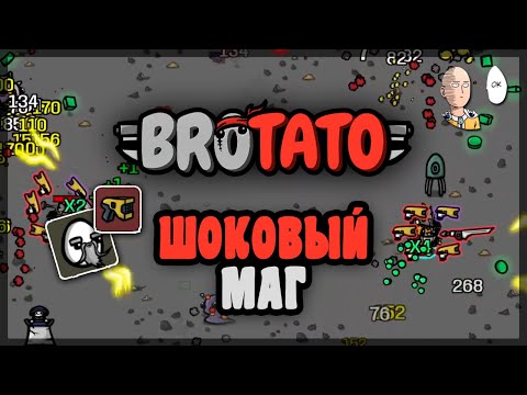 Видео: Безумно сильный Маг на шокерах! | Brotato #84