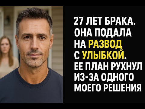Видео: После 27 лет брака она подала на развод с улыбкой, но мой ответ разрушил ее коварный план