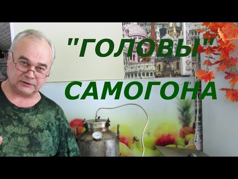 Видео: Что делать с головами самогона / Самогоноварение / Самогон Саныч