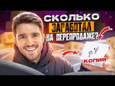 Видео: Сколько ЗАРАБОТАЛ НА ПЕРЕПРОДАЖЕ наушников? ПЕРВАЯ КОПИЯ AIRPODS 4! Товарный бизнес