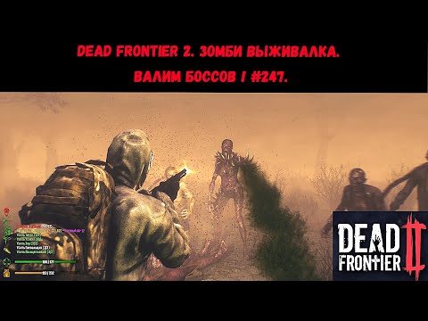 Видео: Dead Frontier 2. Зомби выживалка. ВАЛИМ БОССОВ ! #247.