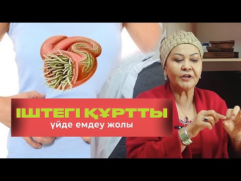 Видео: Іштегі құртты қазақша емдеу | ТЕЗ ЕМДЕУ ЖОЛЫ