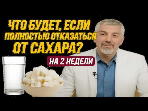 Видео: Что Произойдет с Телом, если Убрать Сахар Всего на Четырнадцать Дней