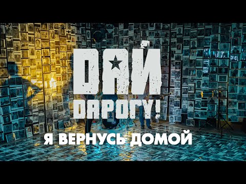 Видео: Дай Дарогу! - Я вернусь домой