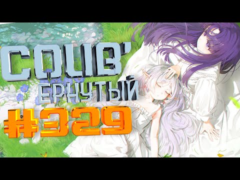 Видео: COUB #329/ COUB'ернутый | anime amv / amv coub / аниме
